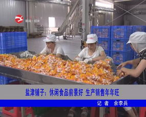 鹽津鋪子 深耕休閑食品賽道，生產(chǎn)銷售兩旺驅(qū)動高質(zhì)量發(fā)展